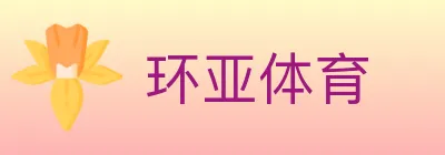 环亚体育 Logo
